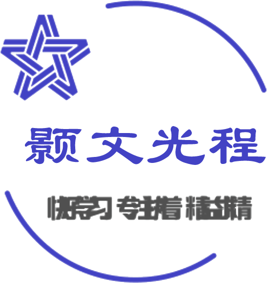 颢文光程编程学习 包头编程培训 包头编程培训机构 包头C++编程培训 包头信奥赛编程 包头信息学编程竞赛